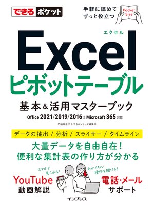 cover image of できるポケット Excelピボットテーブル 基本＆活用マスターブック　Office 2021/2019/2016 & Microsoft 365対応